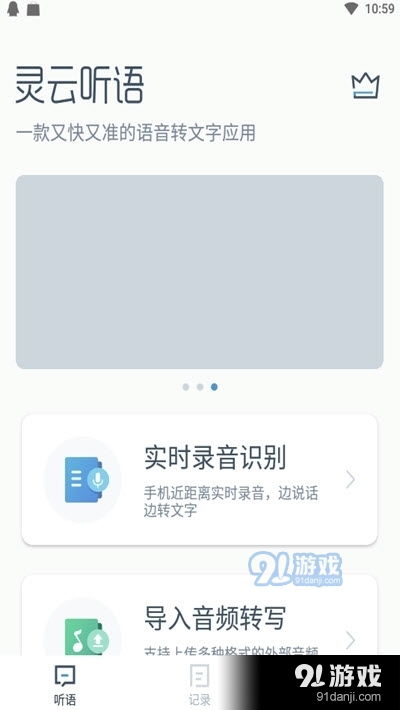 靈云聽語(yǔ) 高效便捷的語(yǔ)音轉(zhuǎn)文字工具，助力您的工作與生活